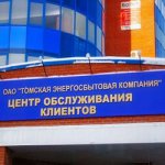 ОАО «Томскэнергосбыт» опубликовало результаты деятельности