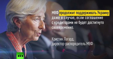 ​Эксперт: МВФ готов поддерживать Украину даже в случае её дефолта