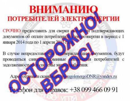 ВНИМАНИЕ: в ДНР распространяются фальшивые объявления от имени Минэнерго об отключениях электричества за непредоставление документов (ФОТО)