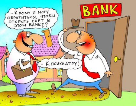 Украинские банки признаны самыми ненадежными в мире