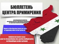 Информационный бюллетень российского Центра по примирению в Сирии (10 марта 2016 г.)
