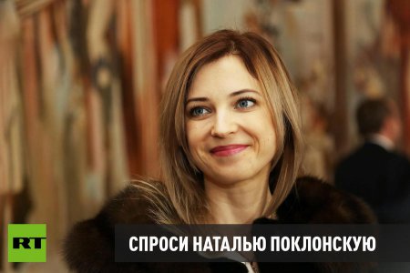 В годовщину возвращения Крыма Наталья Поклонская ответит на вопросы читателей RT на русском