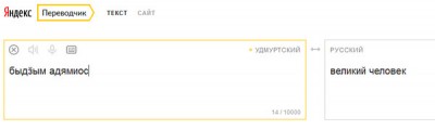 Яндекс-переводчик освоил удмуртский язык