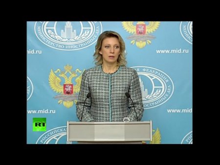 Брифинг Марии Захаровой по актуальным вопросам внешней политики РФ