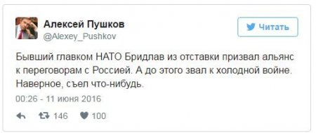 Пушков о призыве Бридлава к диалогу с Россией: «наверное, съел что-нибудь»
