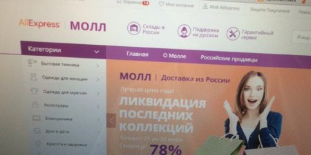Проект по продвижению российской продукции на AliExpress провалился