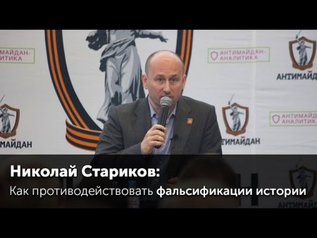 Николай Стариков о противодействии фальсификации истории