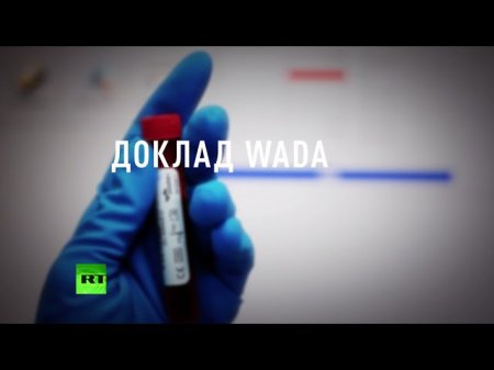 Автор доклада WADA: У нас не было времени выслушивать позицию России