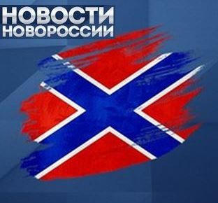 Новости Новороссии от 20.08.2016