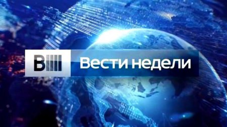 Вести недели с Евгением Поповым 21.08.2016
