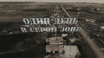 «Ожесточенное «перемирие» | Один день в серой зоне | Донецк-Северный на грани выживания: без газа, воды, света и под обстрелом ВСУ |