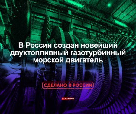 «В России создан новейший двухтопливный газотурбинный морской двигатель» Перспективные разработки, НИОКРы, изобретения