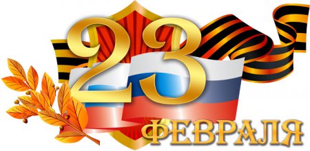 23 февраля - День защитника Отечества!