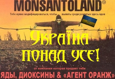 ГМО-уничтожение Украины