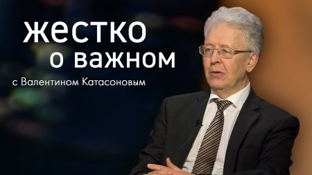 В. Катасонов: Жестко о важном