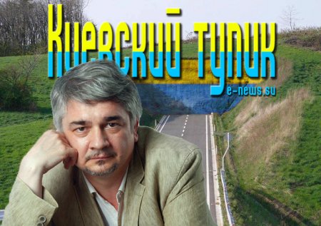 Ростислав Ищенко: Украина никому не нужна * Киевский тупик (07.06.2017)