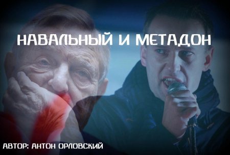 Дестабилизация России по Соросу: Навальный фигурирует в плане легализации наркотиков