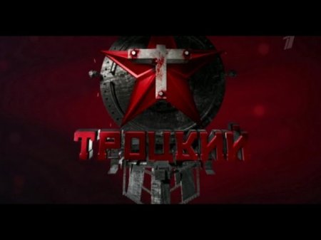 Сериал «Троцкий», 2017