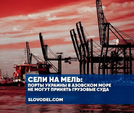 Сели на мель: порты Украины в Азовском море не могут принять грузовые суда