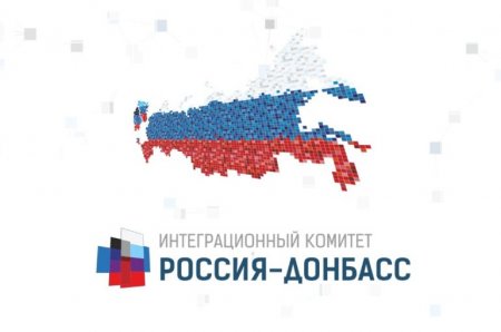 Интеграционный комитет Россия-Донбасс: ЛНР и ДНР идут в Русский мир для созидания и процветания