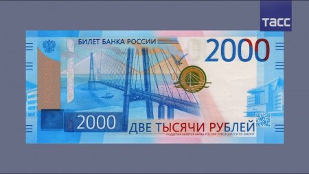 Чем новые купюры в 200 и 2000 рублей отличаются от остальных