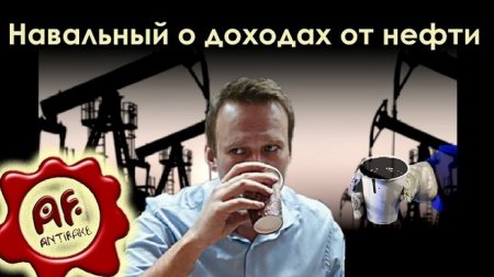 Навальный о доходах от нефти