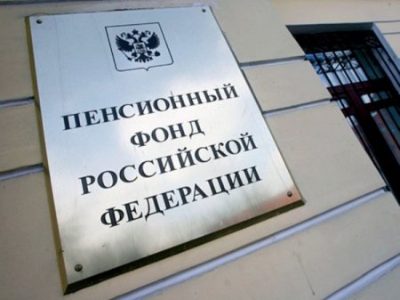 Пенсионный фонд России предупреждает о новом виде мошенничества