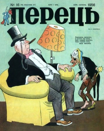 Обложка журнала «Перец». 1956 год