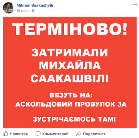 В Киеве задержали Михаила Саакашвили