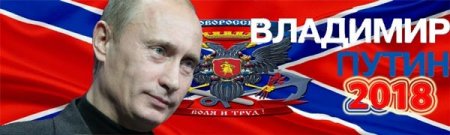 Лохматый: Почему я не буду голосовать за Путина