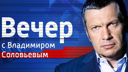 Вечер с Владимиром Соловьевым от 30.01.2018