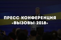 От Тимошенко до миротворцев. Что Порошенко говорил на пресс-конференции?