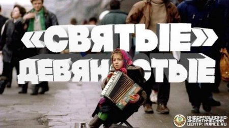 "Святые 90-е" © Нарезка передач Российского ТВ тех времен