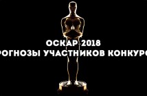 Оскар-2018. Прогнозы участников конкурса