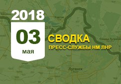 Донбасс. Оперативная лента военных событий 03. 05. 2018