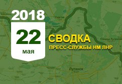 Донбасс. Оперативная лента военных событий 22.05.2018