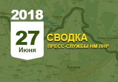 Донбасс. Оперативная лента военных событий 27.06.2018