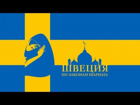 RTД: Швеция. По законам шариата