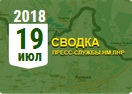 Донбасс. Оперативная лента военных событий 19.07.2018
