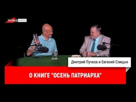 Евгений Спицын о книге "Осень Патриарха"