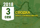 Донбасс. Оперативная лента военных событий 03.09.2018