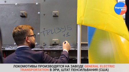 Даешь американское: первый поезд из США на Украине назвали «Тризуб»