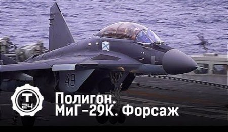 Полигон. МиГ-29К. Возрождение | Форсаж