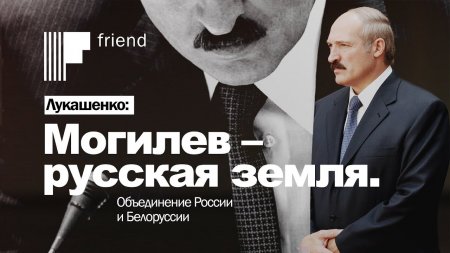 Лукашенко – Путину: Могилёв – русская земля. Об объединении России и Белору ...
