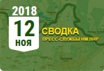 Донбасс. Оперативная лента военных событий 12.11.2018