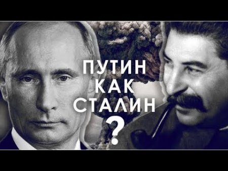 Сталин спас мир от ядерной катастрофы. Теперь это должен сделать Путин
