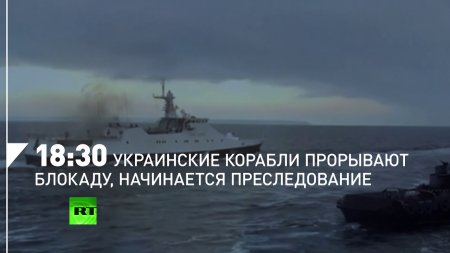 Инцидент в Керченском проливе: основные моменты из хронологии событий от ФСБ России