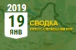 Донбасс. Оперативная лента военных событий 19.01.2019