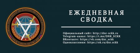 Донбасс. Оперативная лента военных событий 07.01.2019