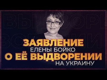 Заявление Елены Бойко о её выдворении на Украину | Елена Бойко: репортаж с Украины